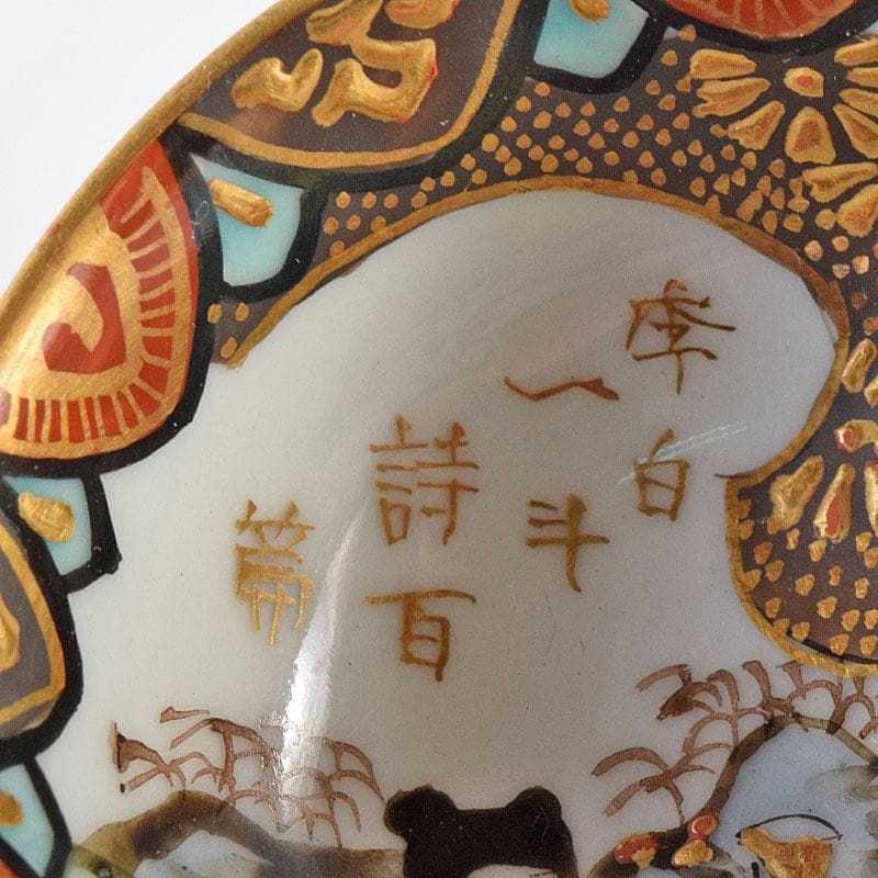 九谷焼　古九谷　色絵金彩　染付　漢詩文など　時代盃　五客　時代箱付　VR8125