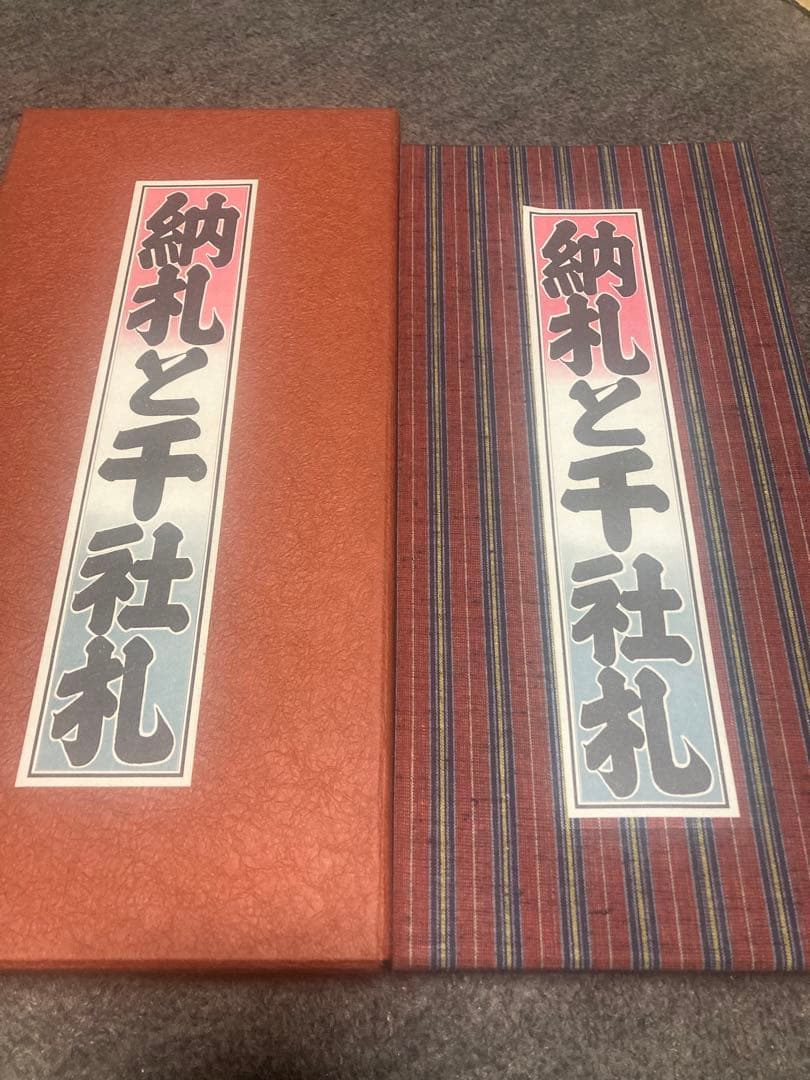 納札と千社札　限定700部 特別番 昭和52年岩崎美術社