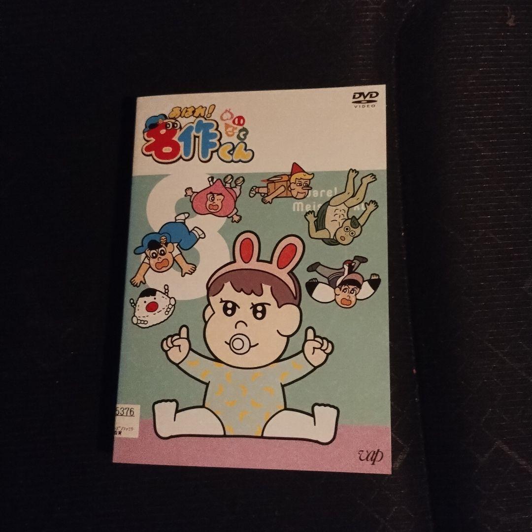 送料無料 あはれ！名作くん DVD