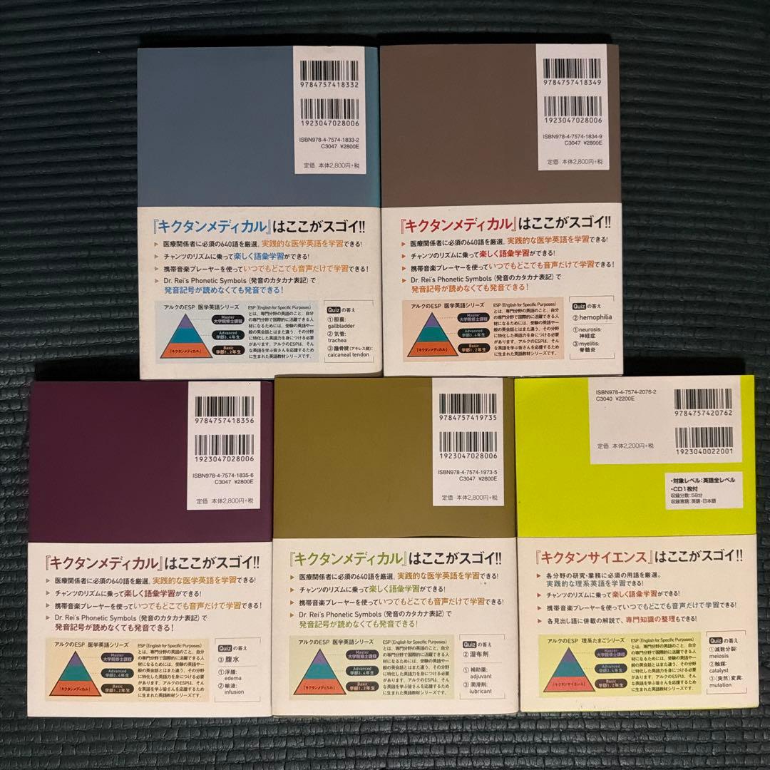 【５冊セット】キクタンメディカル 1〜3 ・6／キクタンサイエンス 生命科学編