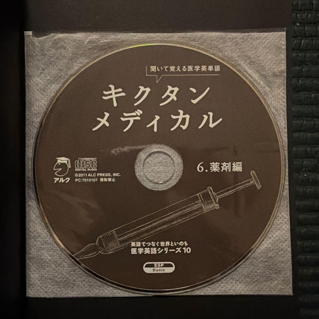 【５冊セット】キクタンメディカル 1〜3 ・6／キクタンサイエンス 生命科学編