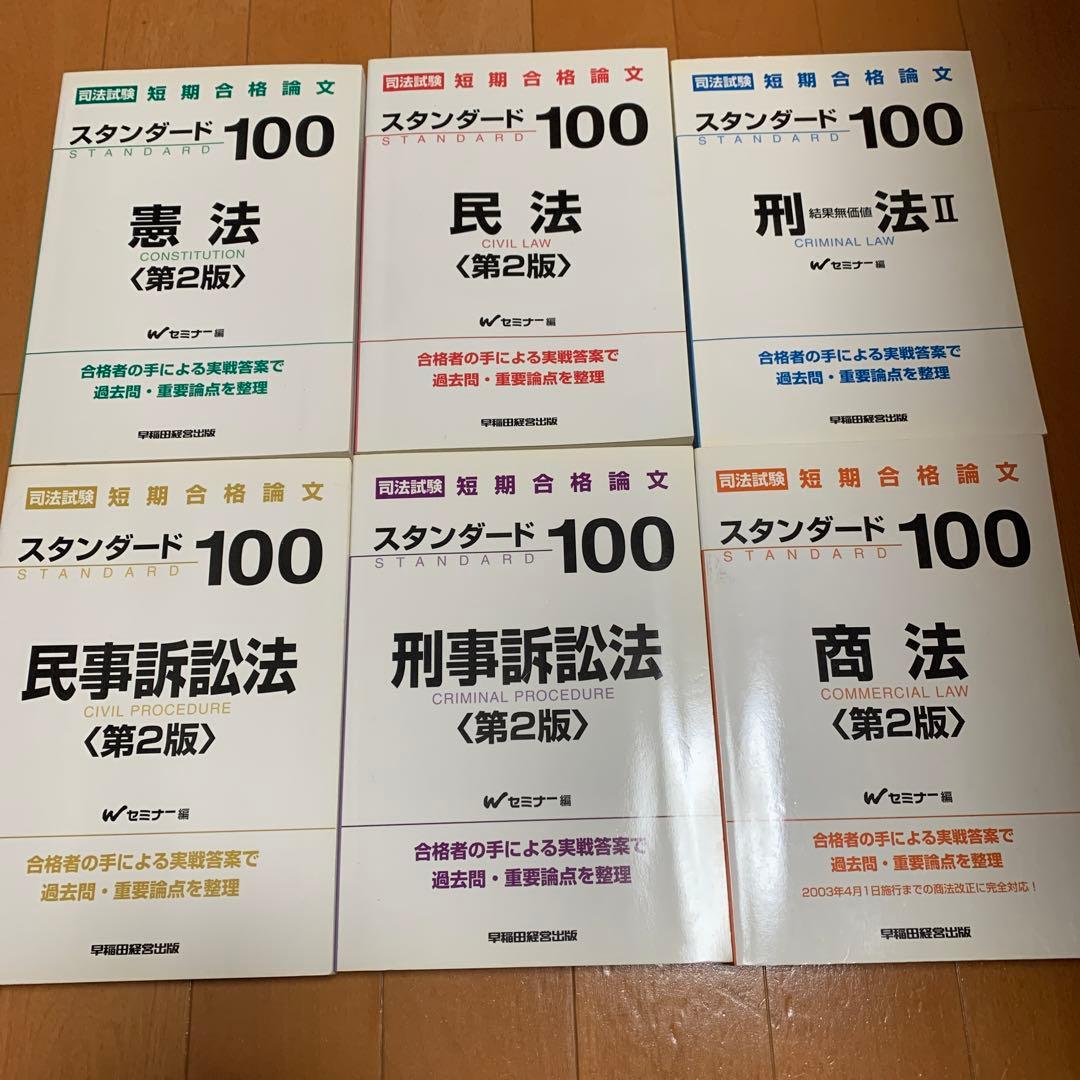 司法試験短期合格論文スタンダード100 セット