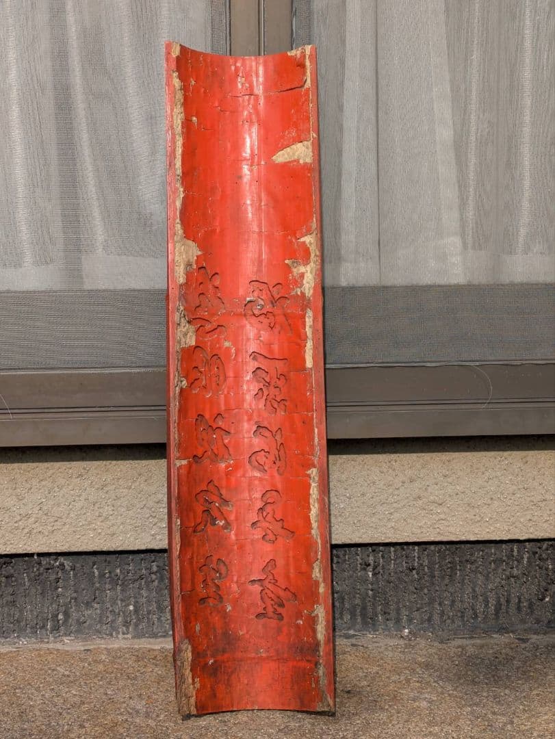 法華経 観音経 法華経普門品第２5 慈眼視衆生 福聚海無量　超骨董品　入手不能