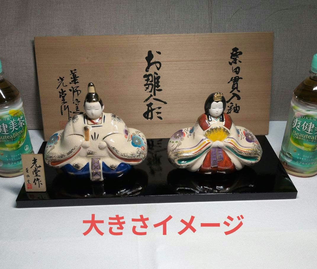 【2月15日(日)20時に3500円】光堂作　薬師窯　陶器　ひな人形　未使用
