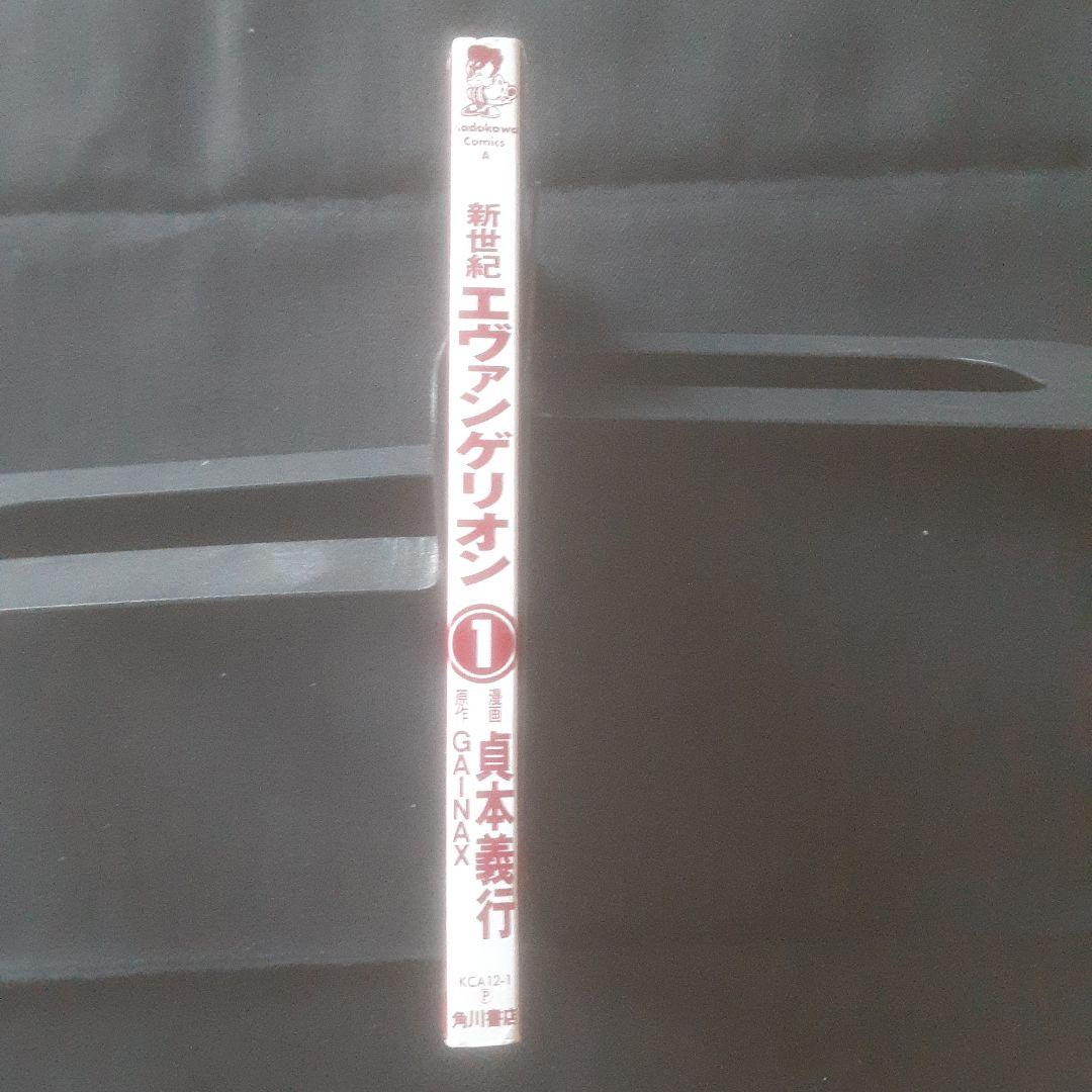 【初版、帯あり】新世紀エヴァンゲリオン 1巻