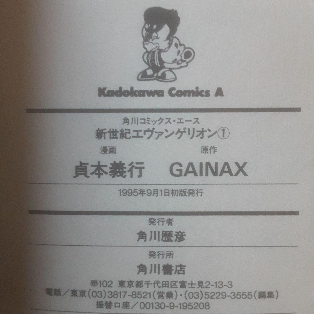 【初版、帯あり】新世紀エヴァンゲリオン 1巻