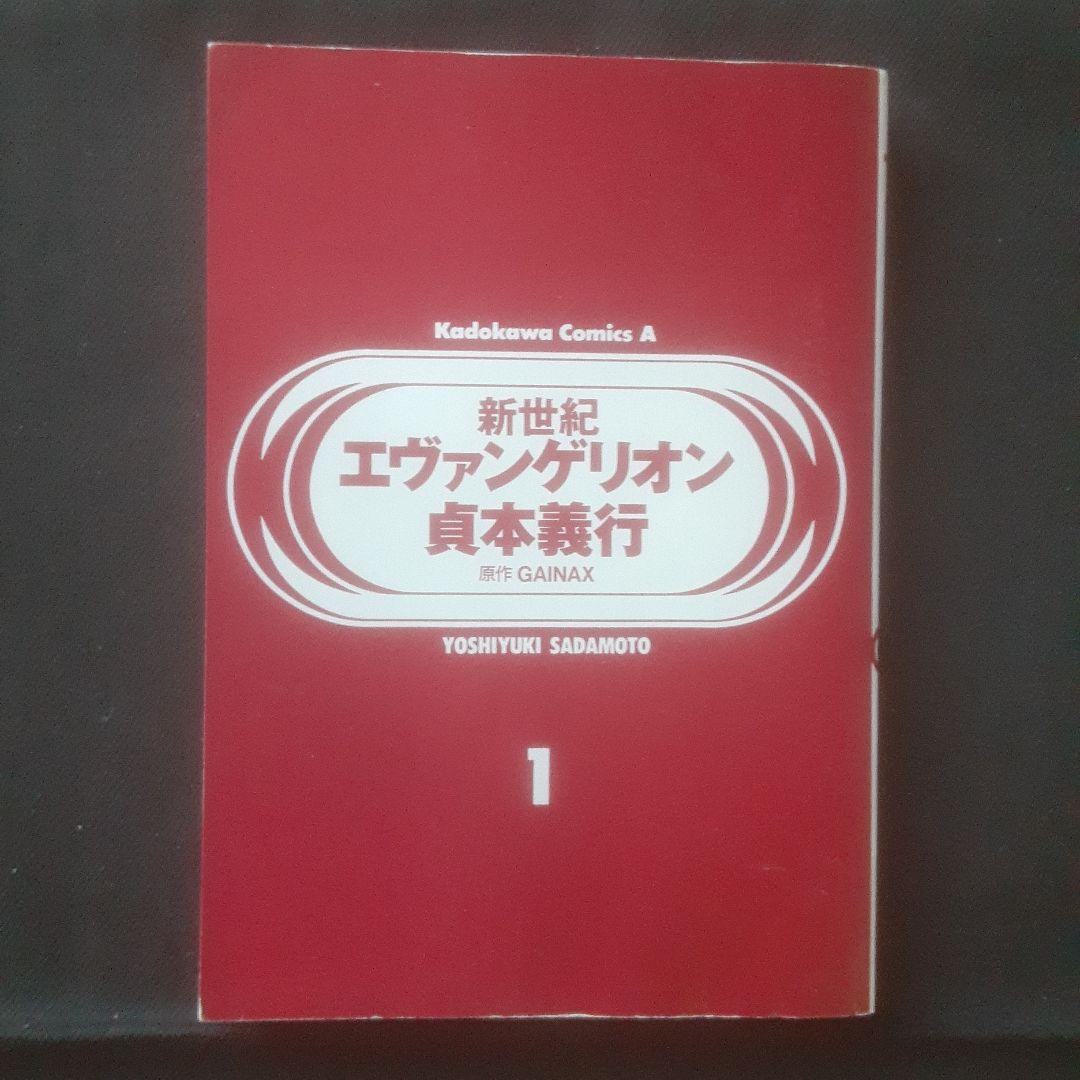 【初版、帯あり】新世紀エヴァンゲリオン 1巻