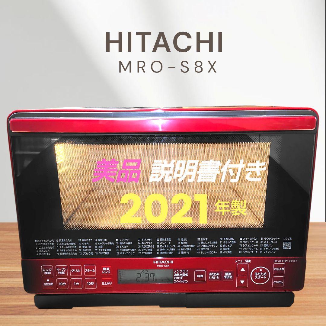 美品 日立 MRO-S8X ② オーブンレンジ