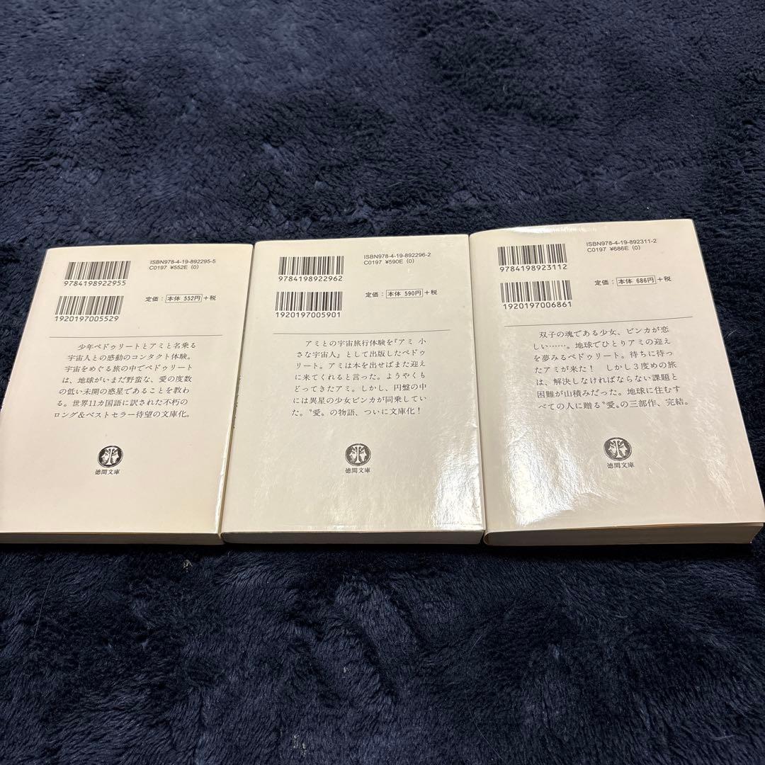 アミ小さな宇宙人　3部作