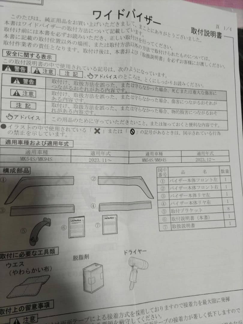MK94　MK54　スペーシア　純正　バイザー