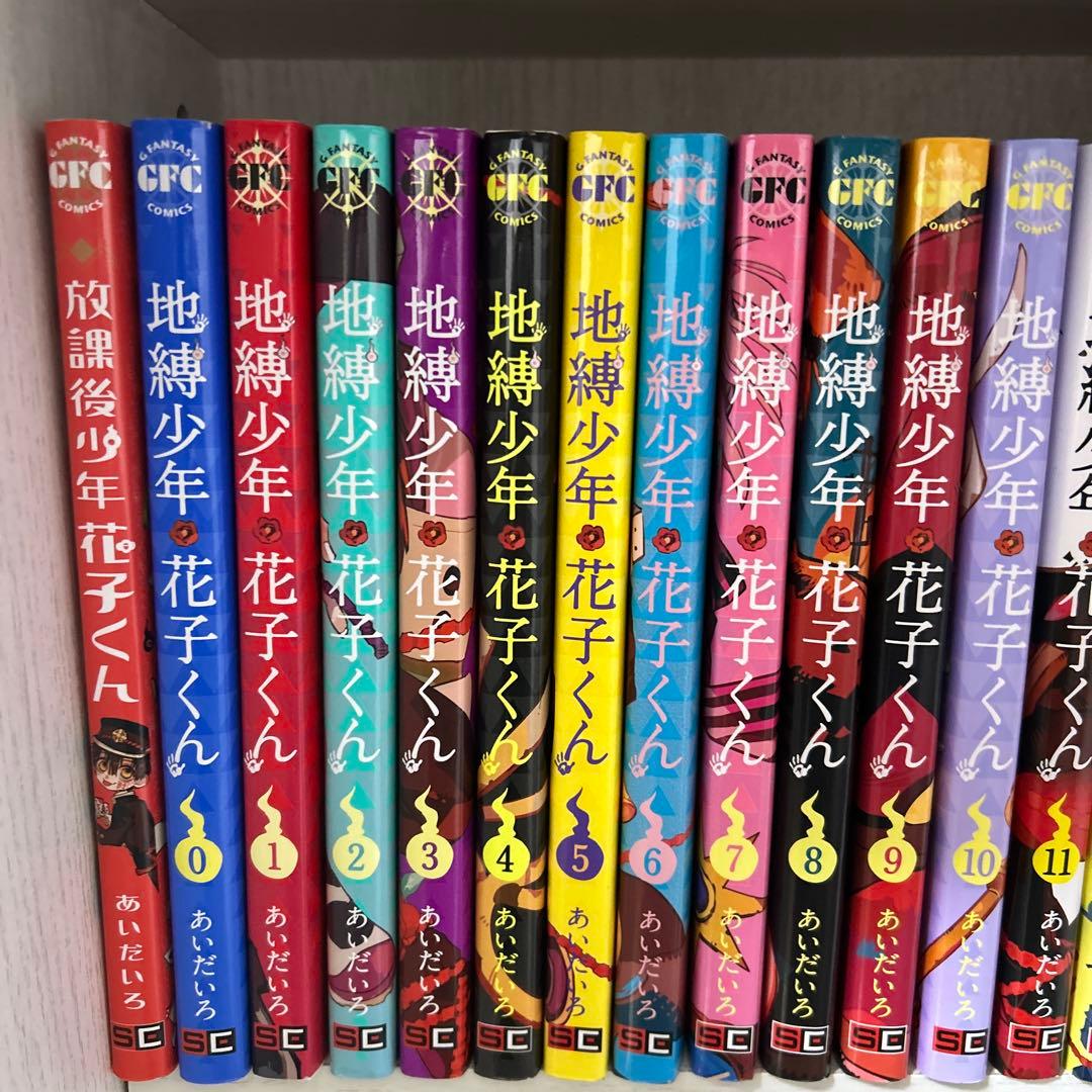 地縛少年花子くん0巻〜19巻➕放課後少年花子くん