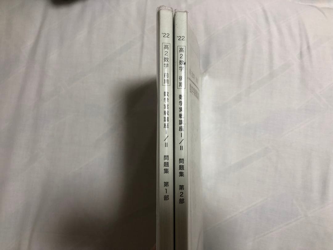 鉄緑会 高2 数学実戦講座I/ II 問題集 第1部・第2部 セット