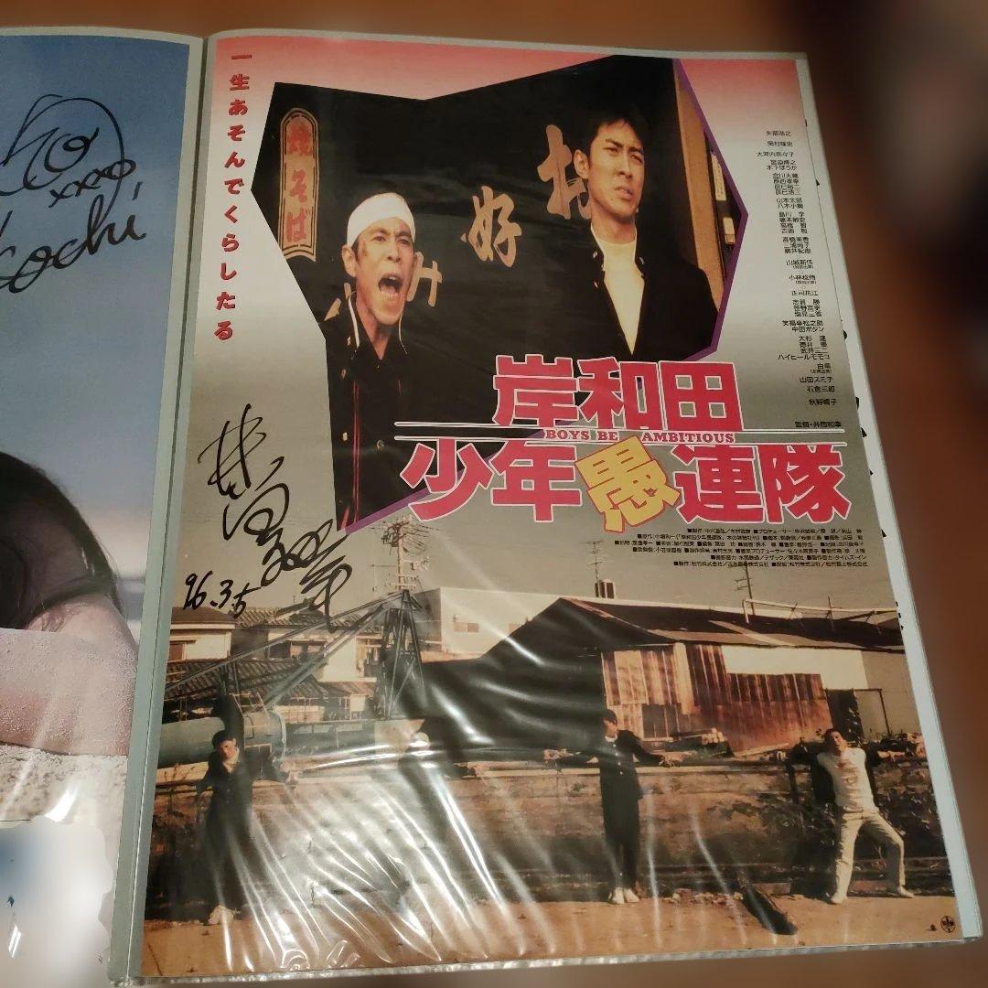岸和田少年愚連隊 映画B2ポスター 直筆サイン入り2種