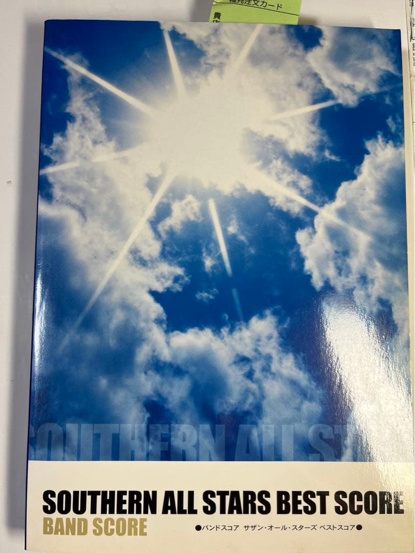 サザンオールスターズ　桑田佳祐　サザン　ベスト　バンドスコア　楽譜
