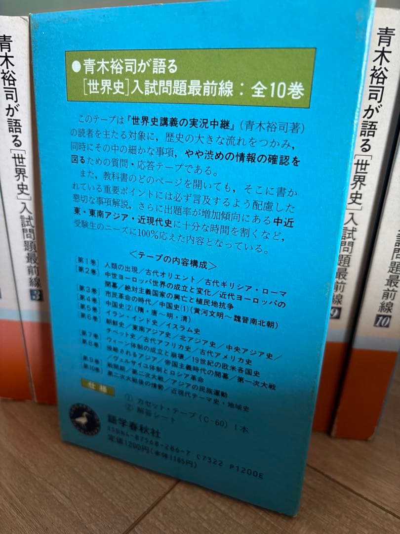 ノブちゃん様♡青木裕司が語る世界史入試問題最前線 カセット全セット第1〜10巻