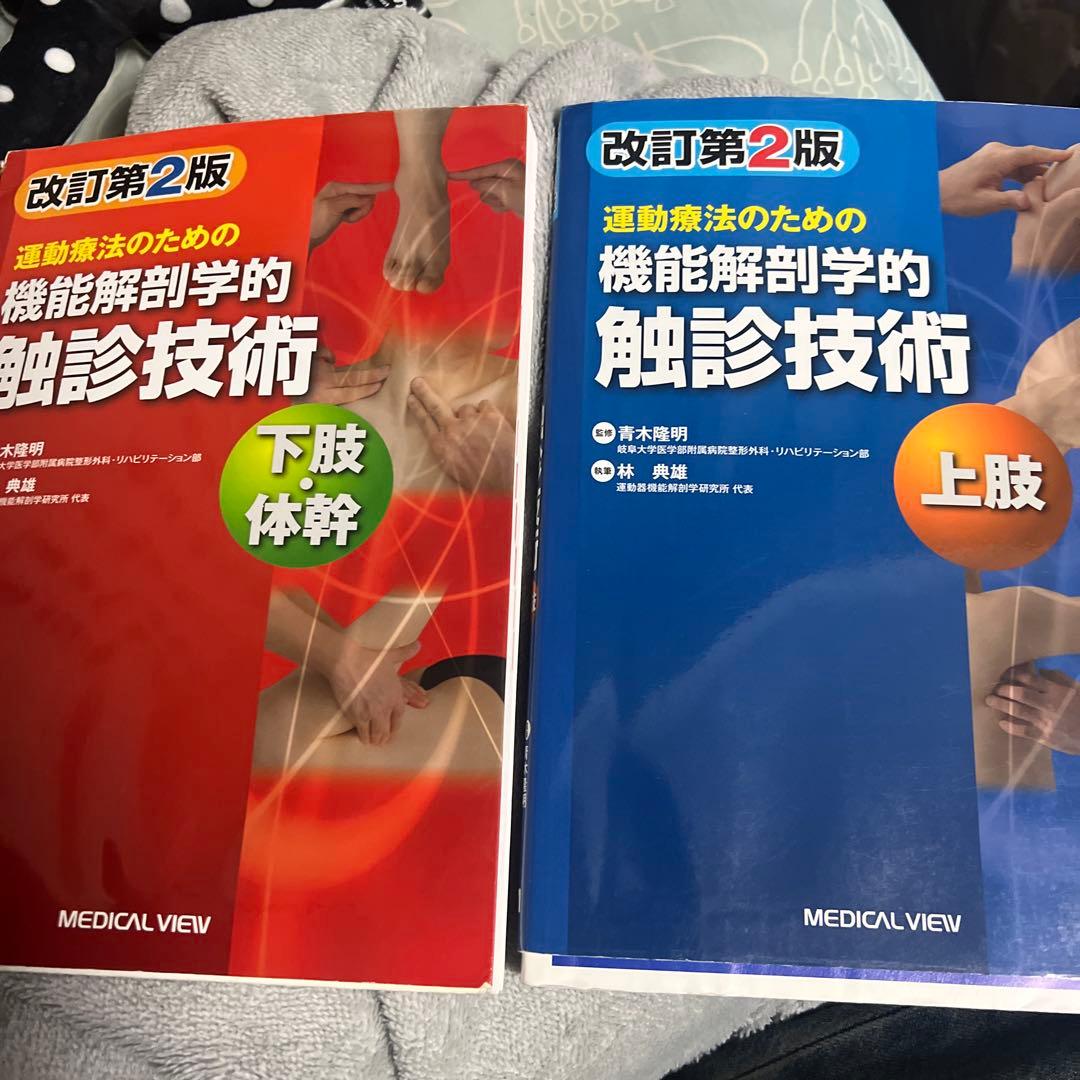運動療法のための機能解剖学的触診技術 改訂第2版 上肢・下肢