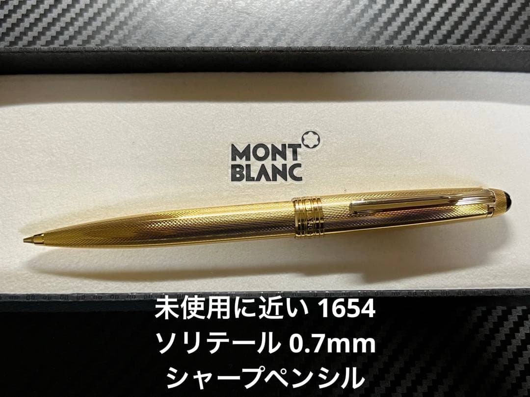 未使用に近い モンブラン 1654 ソリテール 0.7mm シャープペンシル