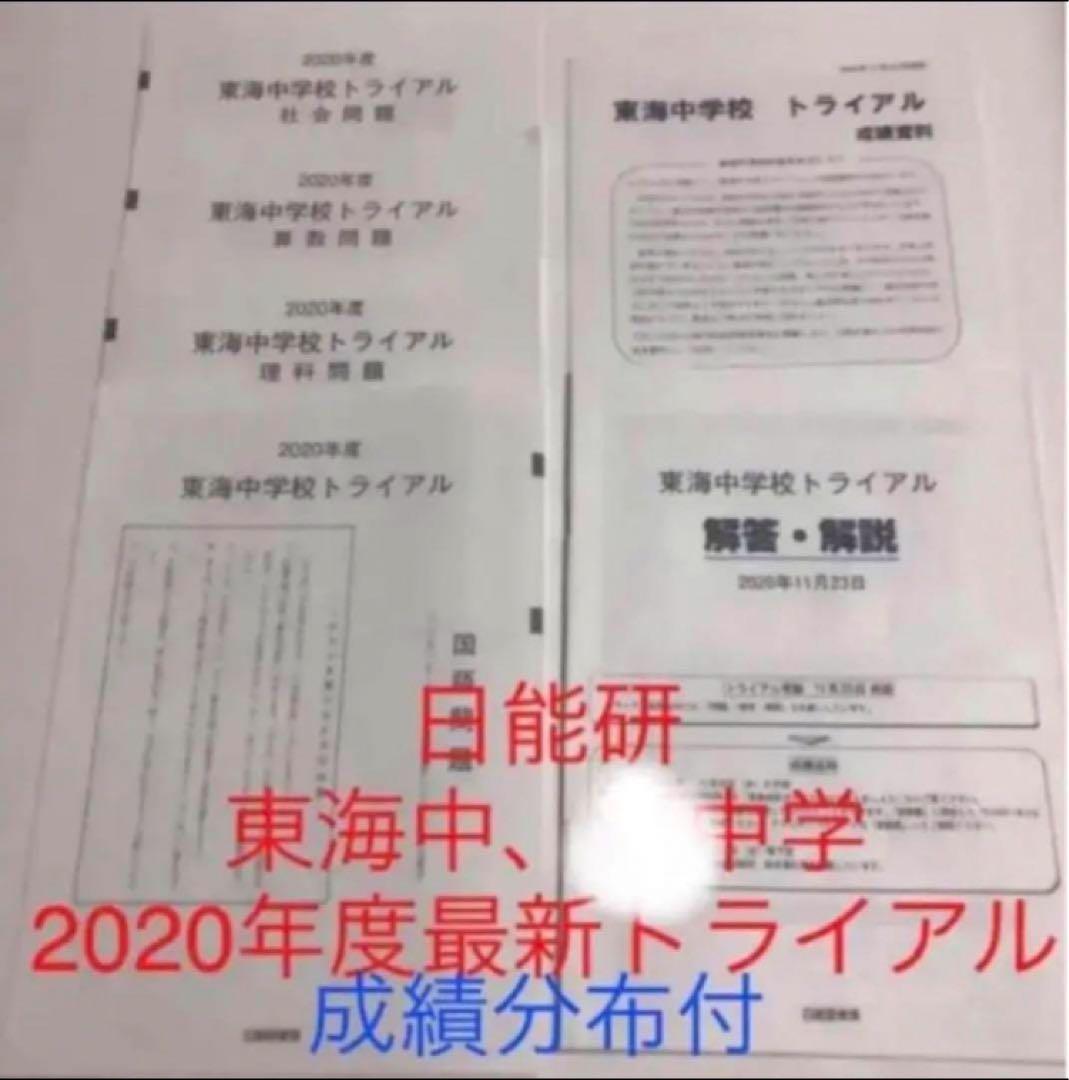 最新日能研東海中6年2023年22年21、20、19の5年分トライアル過去問模試