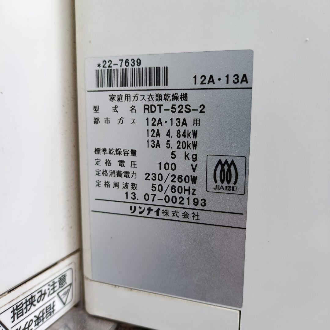 リンナイ ガス式衣類乾燥機 乾太くん RDT-52S-2 2013年製 都市ガス