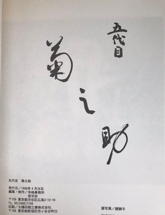 尾上菊之助　襲名披露写真集　五代目菊之助　1996年発行