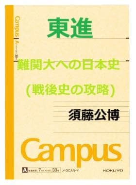 【東進】『難関大への日本史(戦後史の攻略)　須藤公博先生　第1講授業ノート』