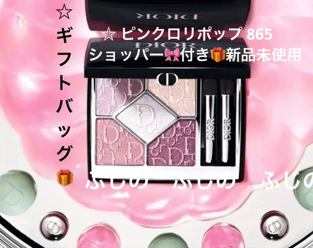 Dior ショウ サンククルールスプリングピンクロリポップ865限定品おまけ付き