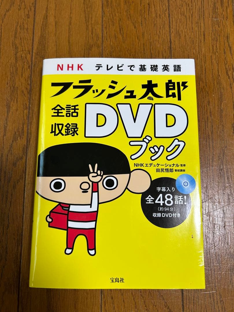 NHKテレビで基礎英語フラッシュ太郎全話収録DVDブック
