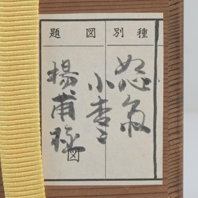 茶道具　黒漆　小棗　仕覆付　又玅斎花押朱書　住山楊甫極め箱　V　9859