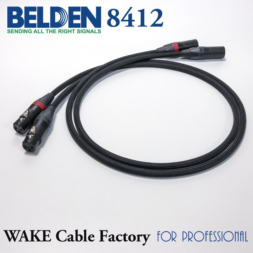 プレミアム仕様！BELDEN8412 XLRケーブル★2.5mステレオペア