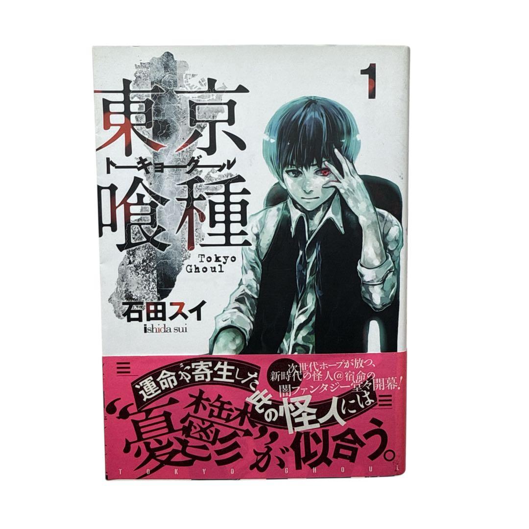 東京喰種　1巻　初版　帯付き