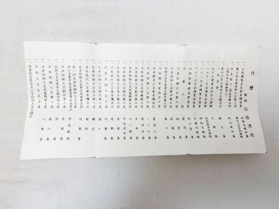 未使用 茶道具 釜師 佐藤清光作 住吉 地紋 真形釜 釜印 釜鐶付 栞 共箱