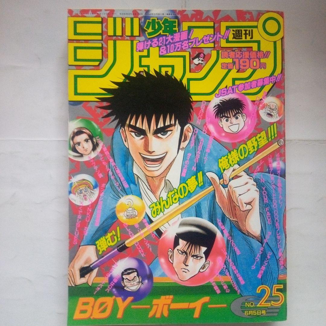 貴重　週刊少年ジャンプ1995年25号表紙　BOY―ボーイー