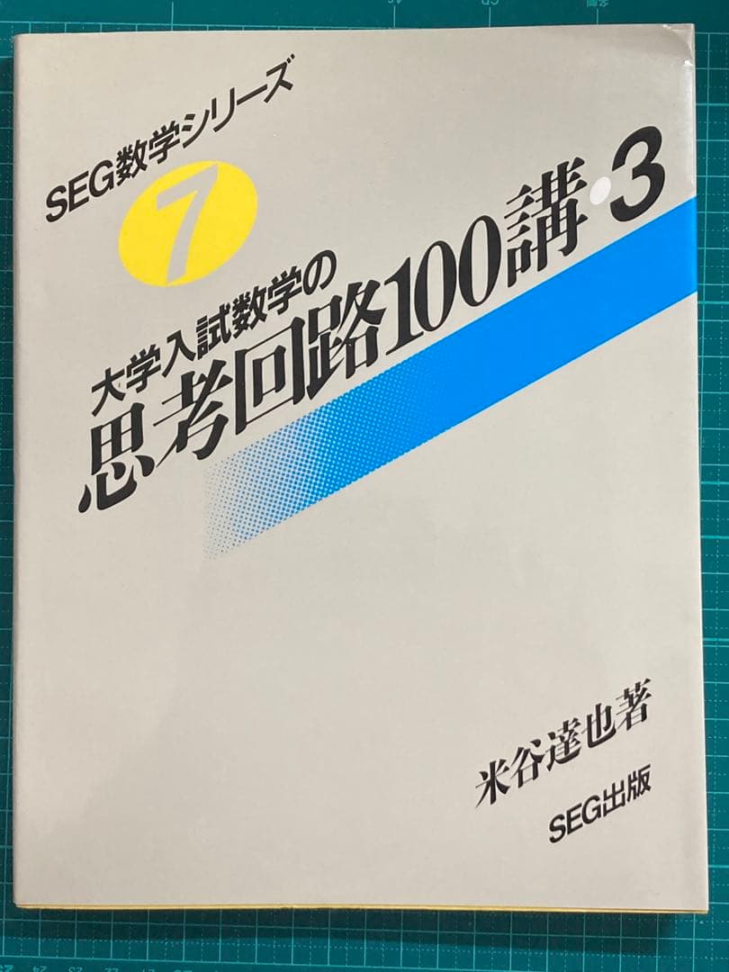 大学入試数学の思考回路100講 3冊セット