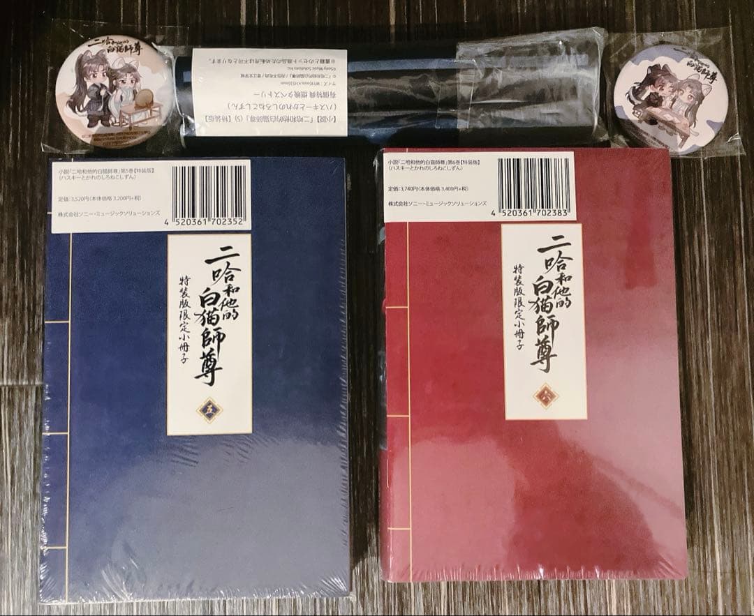 【タペストリー・番外冊・マグネット】二哈和他的白猫師尊 2ha 5巻6巻　特装版
