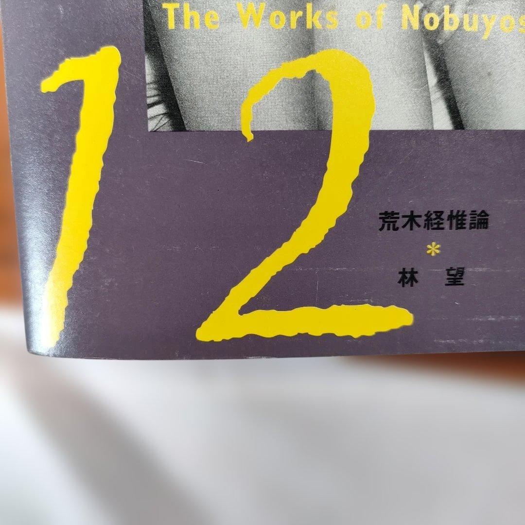 荒木経惟 写真全集 1~20巻セット (5巻抜け)