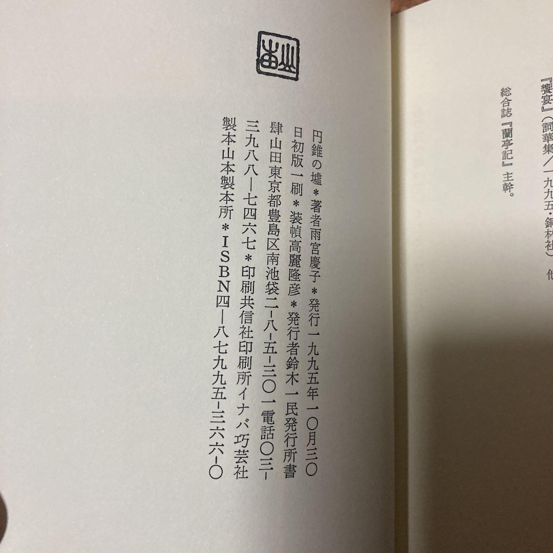 円錐の嘘　雨宮慶子　詩