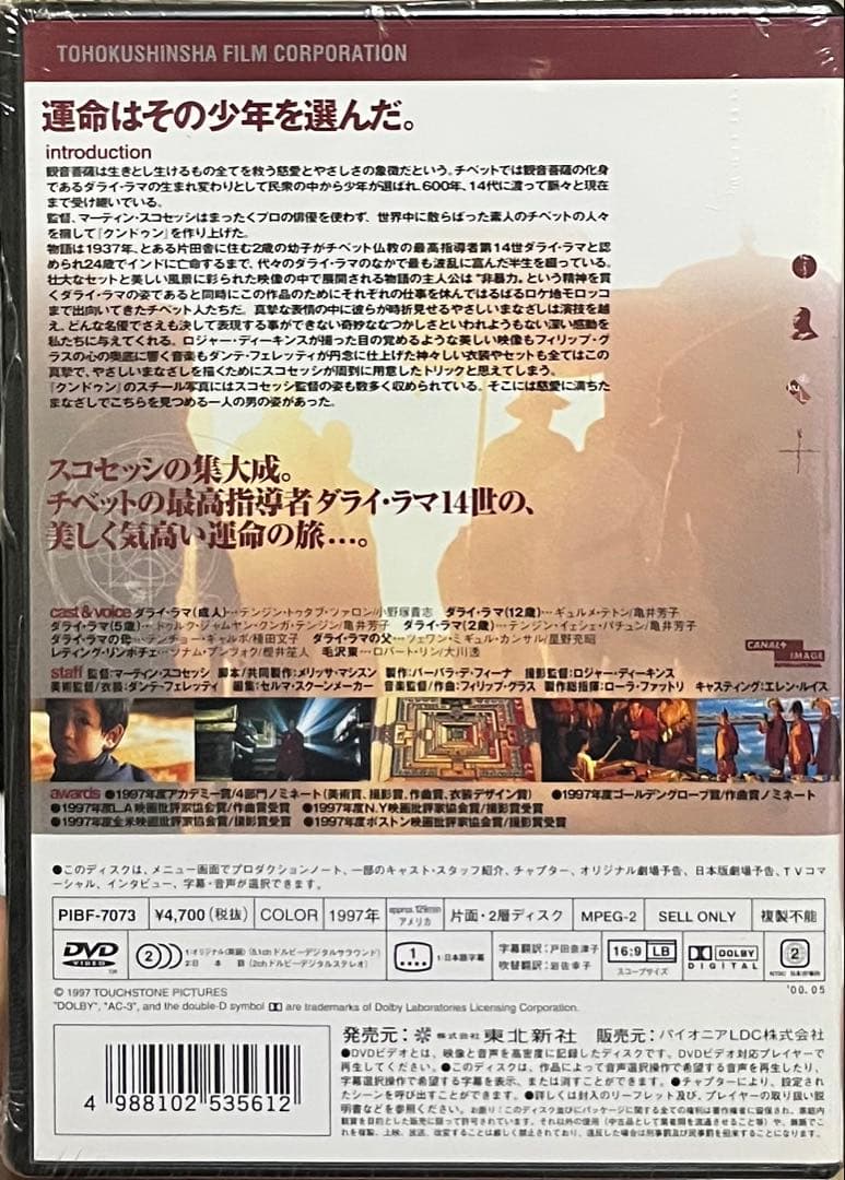 クンドゥン('97米) Kundun Martin Scorsese 未開封品