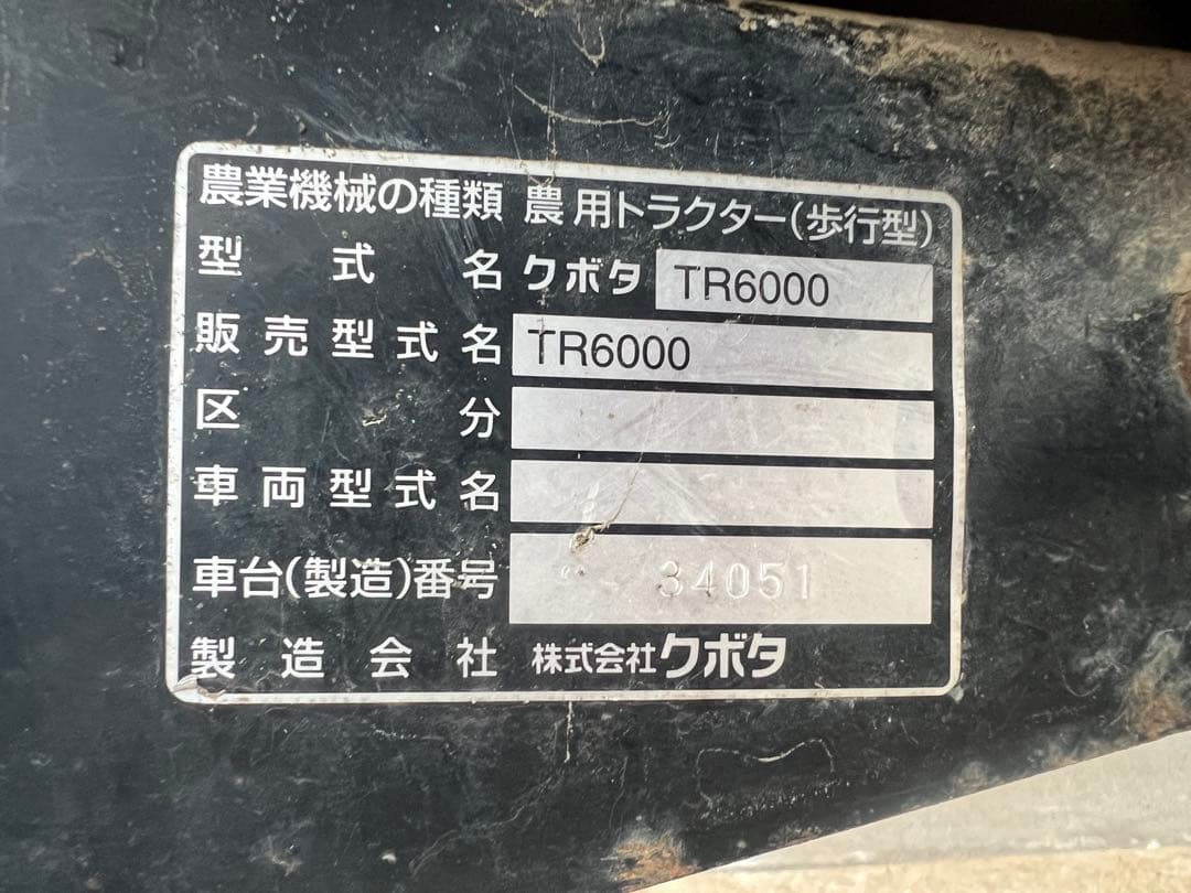 耕運機　KUBOTA クボタ TR6000 陽菜培