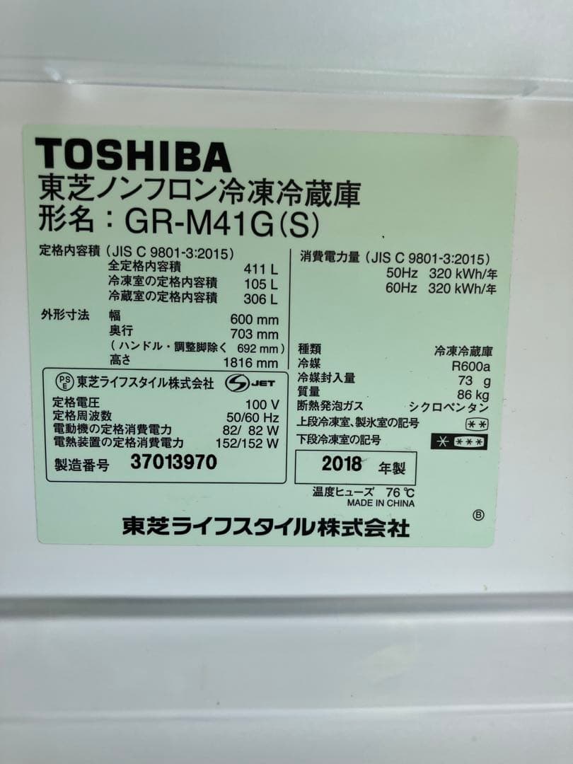 18年式411L TOSHIBA 冷蔵庫 GR-M41G(S) 東芝冷蔵庫冷凍庫