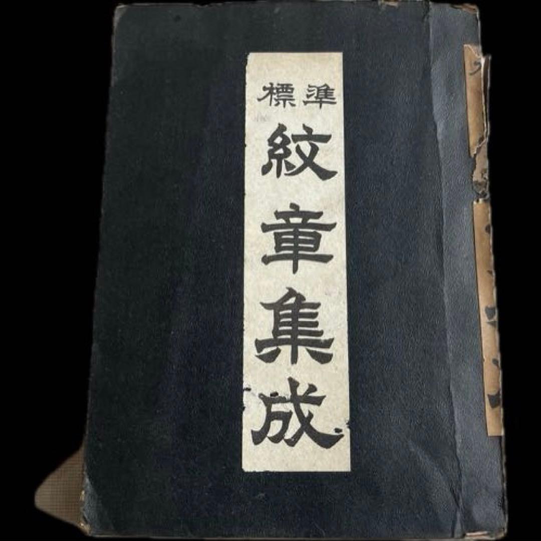 “初版本”標準 紋章集成 図案美術研究社 文雅堂書店 昭和25年