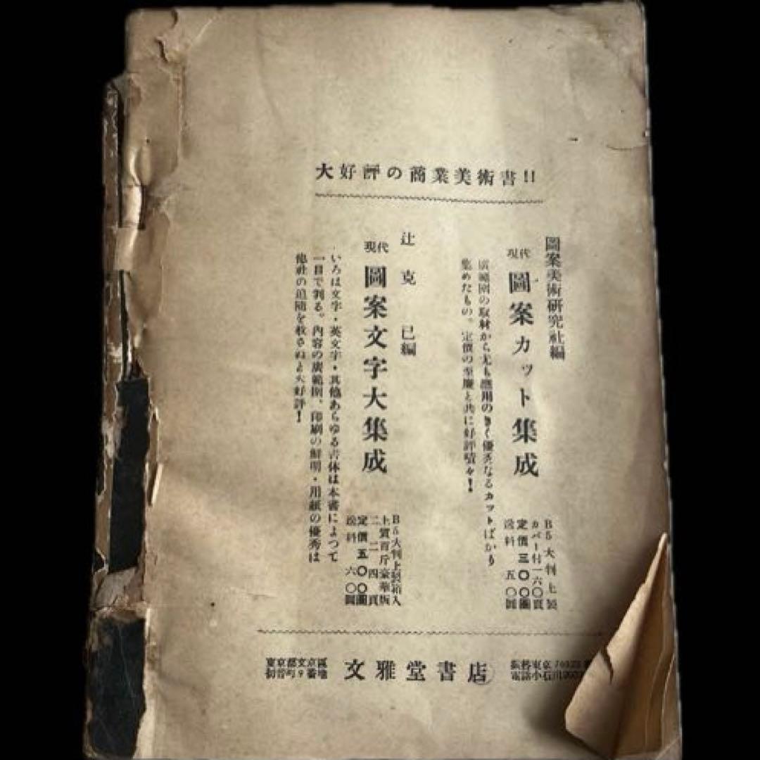 “初版本”標準 紋章集成 図案美術研究社 文雅堂書店 昭和25年