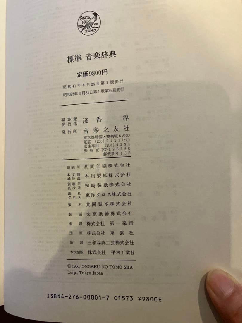 標準音楽辞典 本巻＋補遺 2冊セット 音楽之友社 函付 昭和版　美品　未使用品