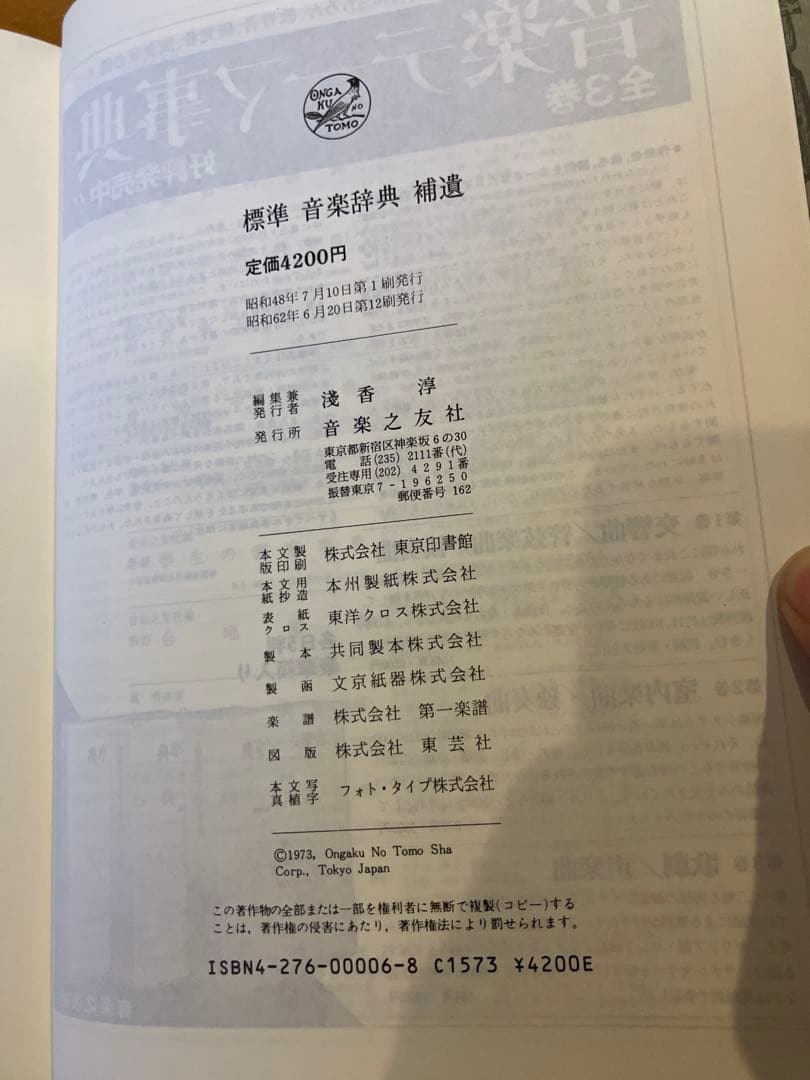 標準音楽辞典 本巻＋補遺 2冊セット 音楽之友社 函付 昭和版　美品　未使用品