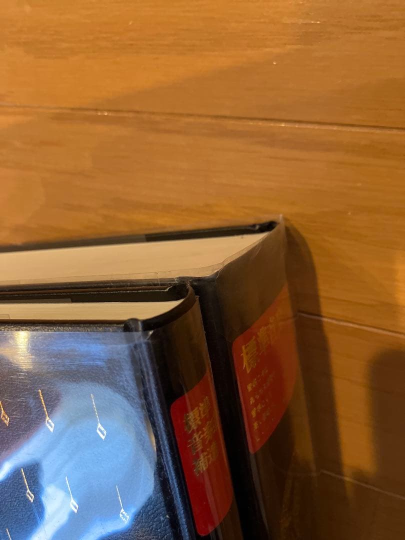 標準音楽辞典 本巻＋補遺 2冊セット 音楽之友社 函付 昭和版　美品　未使用品