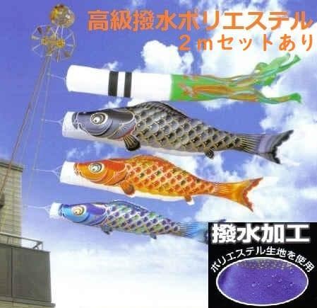 ■半額以下！！新品♪撥水ポリエステル 彩 1.5ｍセッット ベランダ鯉のぼり■