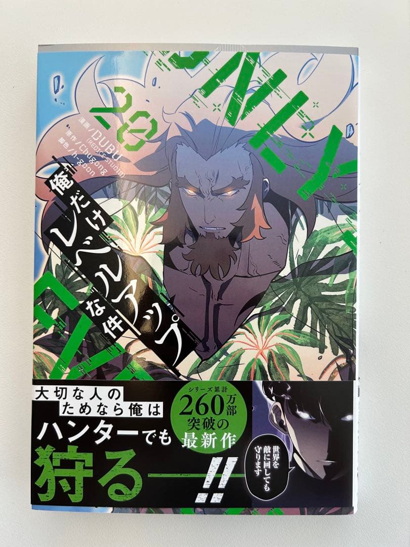 俺だけレベルアップな件 全10〜20巻セット