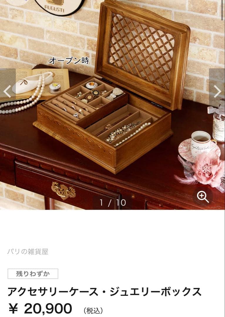 パリの雑貨屋さん　アクセサリーケース　ジュエリーケース