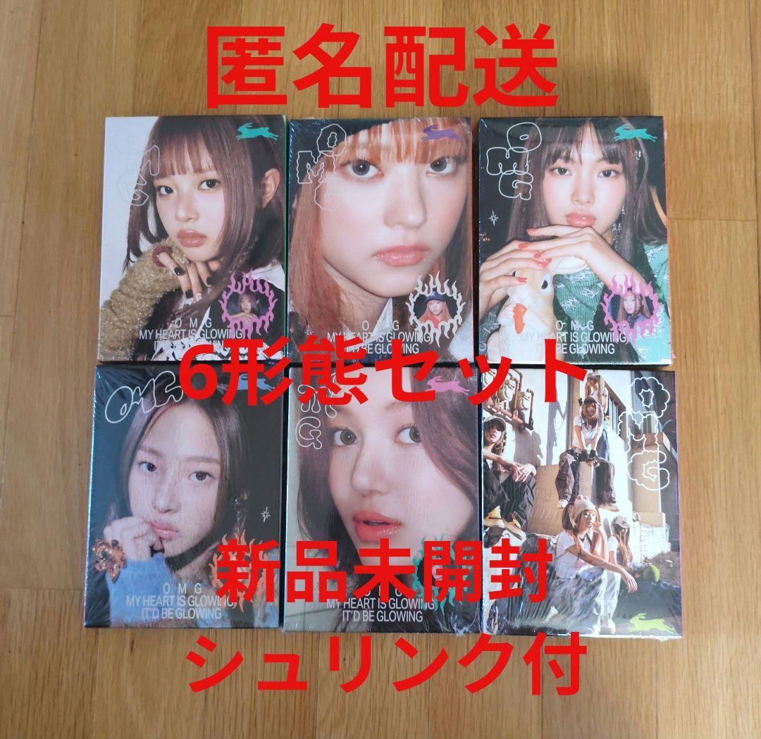 NewJeans OMG 6形態セット 新品未開封 シュリンク付 ニュージーンズ