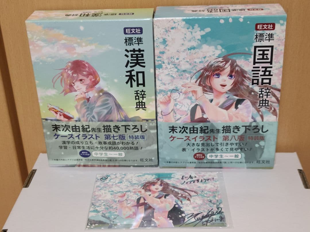 標準漢和辞典・国語辞典セット　末次由紀直筆サイン付