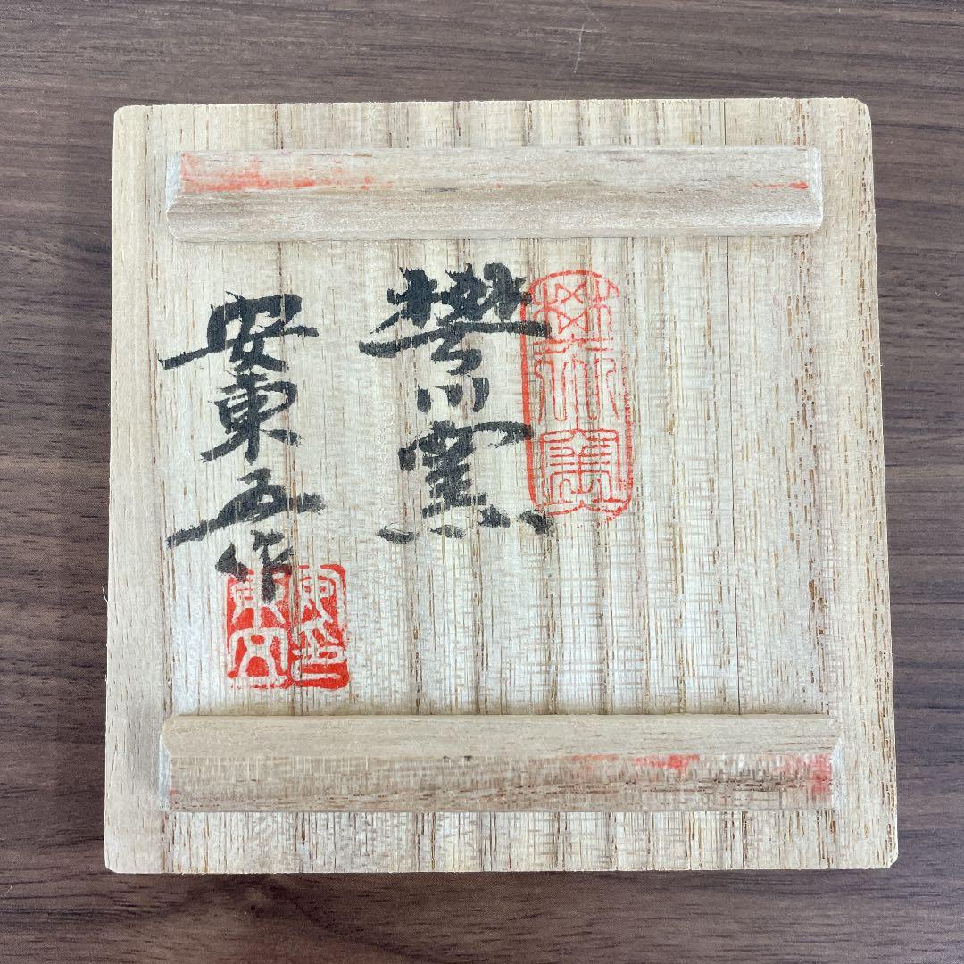 【韓国人間国宝】 安東五 樊川窯 染付盃